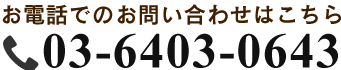 お電話でのお問い合わせはこちら03-6403-0643