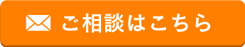 ご相談はこちら