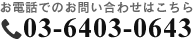 お電話でのお問い合わせはこちら03-6403-0643