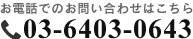 お電話でのお問い合わせはこちら03-6403-0643