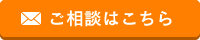 ご相談はこちら