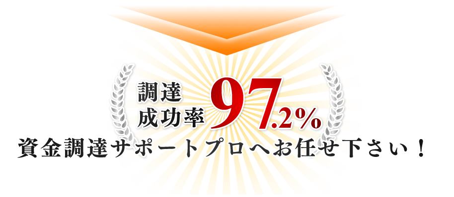 調達成功率97.2%資金調達サポートプロへお任せ下さい！
