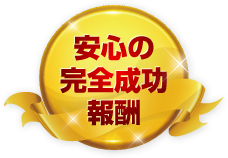安心の完全成功報酬
