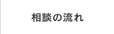 相談の流れ