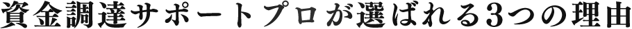 資金調達サポートプロが選ばれる3つの理由