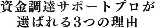 資金調達サポートプロが選ばれる3つの理由