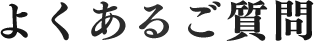 よくあるご質問