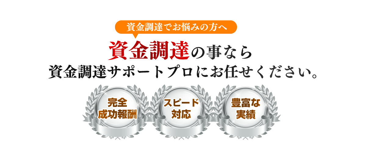 資金調達でお悩みの方へ資金調達の事なら資金調達サポートプロにお任せください。完全成功報酬スピード対応豊富な実績
